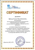 2015г.
СЕРТИФИКАТ
МБУ ЦРО г.Бердска
за показ открытого занятия в старшей группе по речевому развитию на тему "Что мы знаем о животных" в рамках стажировочной площадки по вопросам введения ФГОС ДО. 2015г.
СЕРТИФИКАТ
МБУ ЦРО г.Бердска
за показ открытого занятия в старшей группе по речевому развитию на тему "Что мы знаем о животных" в рамках стажировочной площадки по вопросам введения ФГОС ДО.